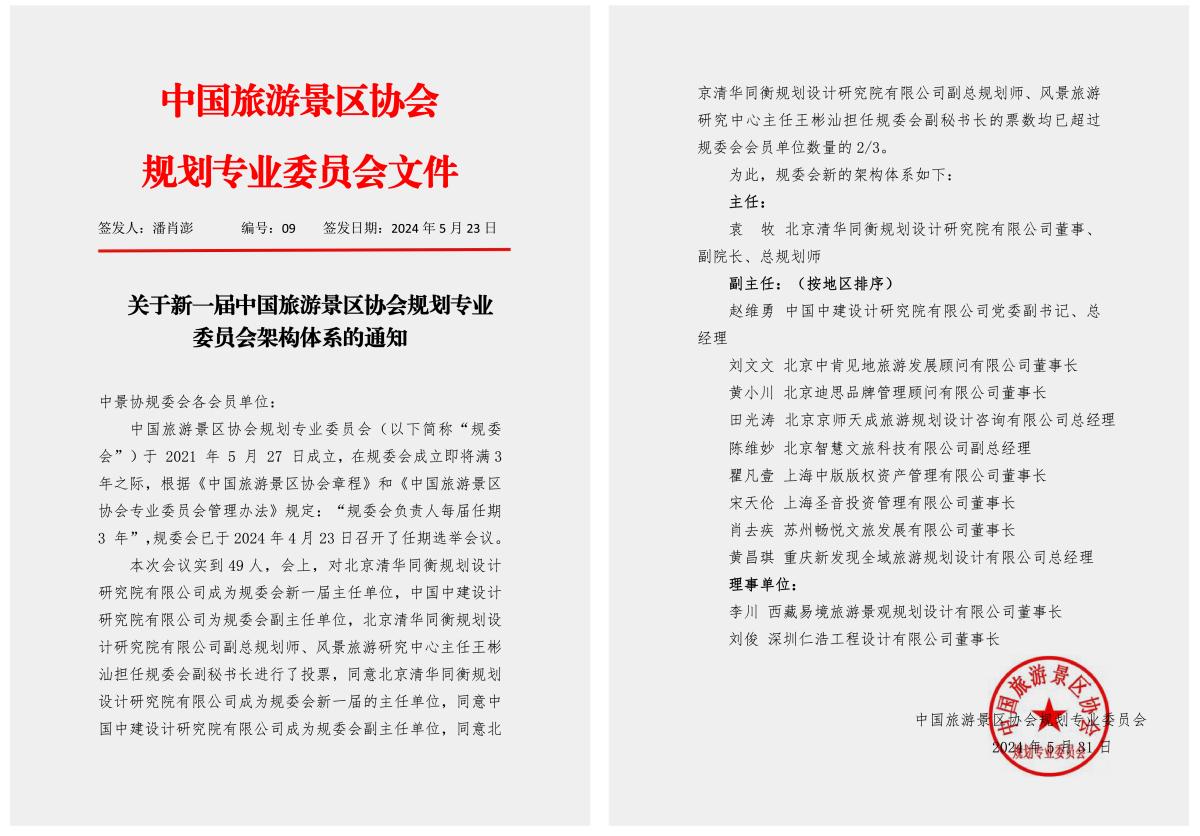 中国旅游景区协会规划专业委员会理事单位
