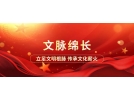 中华文明的丰富内涵及其时代意蕴