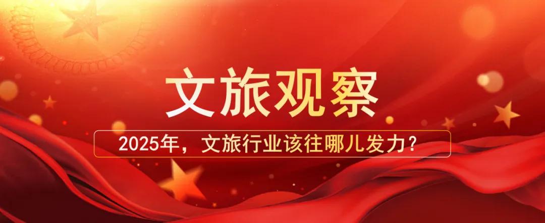 2025年，文旅行业该往哪儿发力？