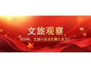 2025年，文旅行业该往哪儿发力？