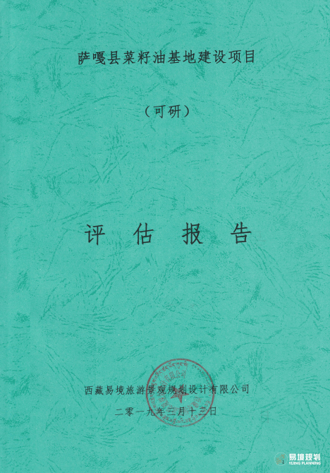 萨嘎县菜籽油基地建设项目